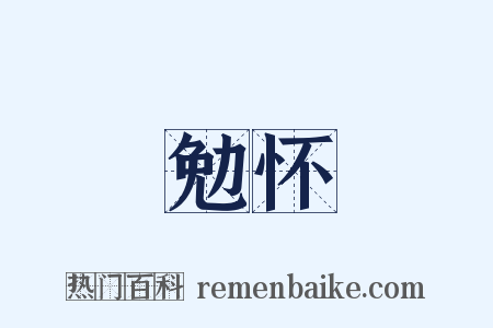 勉怀是什么意思的图片